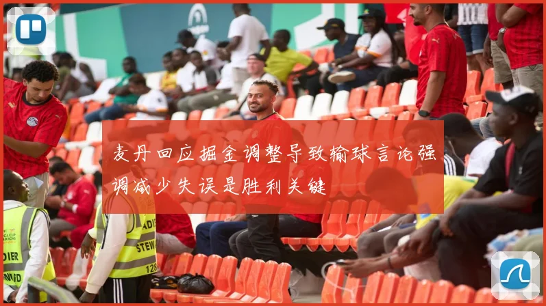 麦丹回应掘金调整导致输球言论强调减少失误是胜利关键