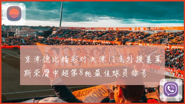 京津德比精彩对决津门虎外援基莱斯荣膺中超第8轮最佳球员称号
