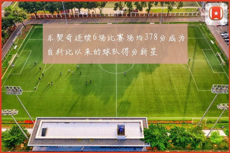 东契奇连续6场比赛场均378分成为自科比以来的球队得分新星
